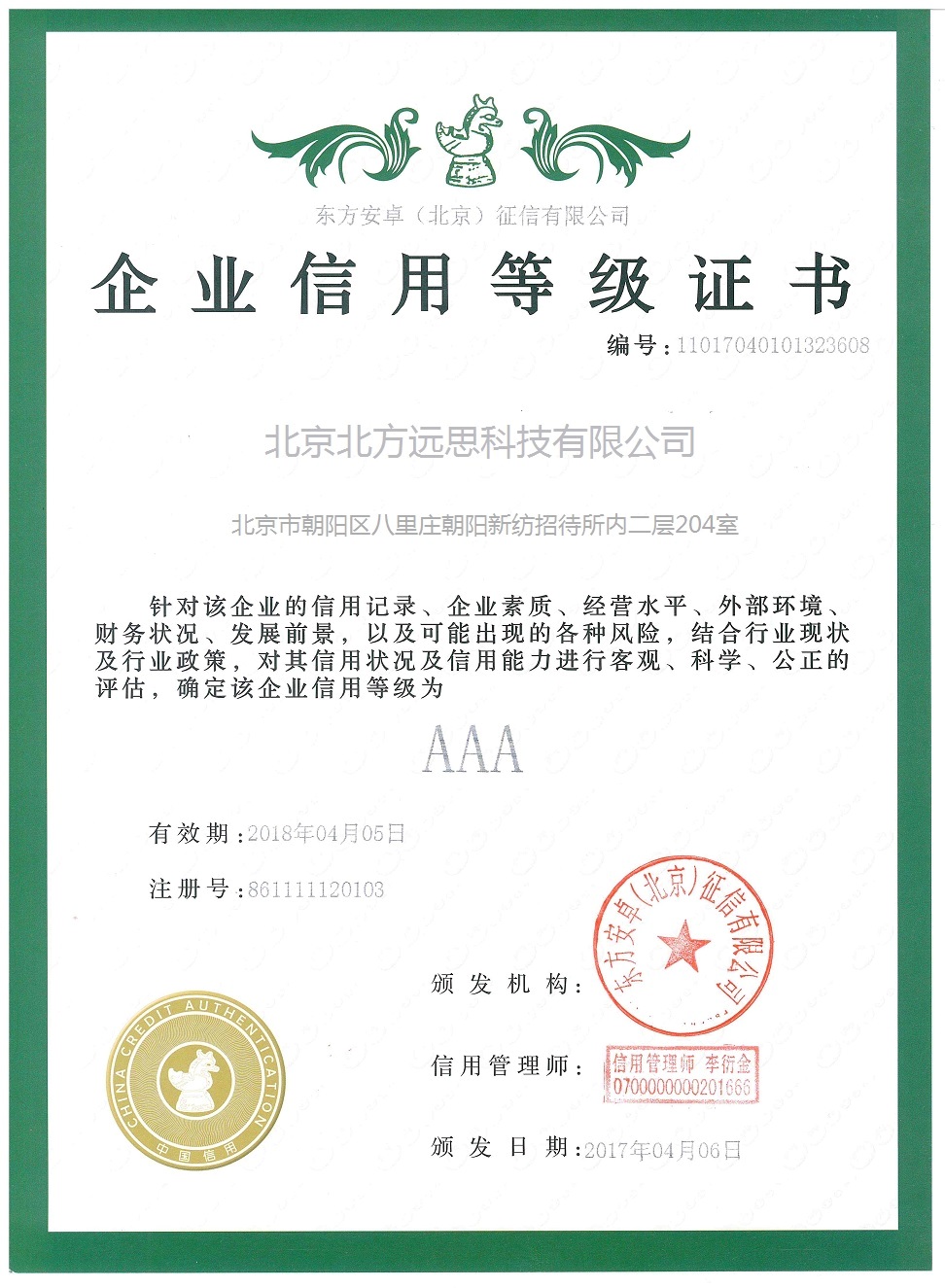北京北方远思科技有限公司信用等级证书